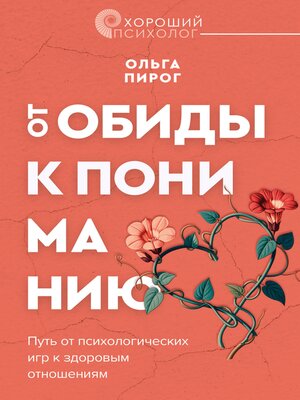 cover image of От обиды к пониманию. Путь от психологических игр к здоровым отношениям